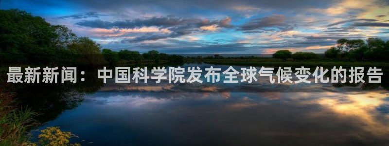 最新新闻：中国科学院发布全球气候变化的报告